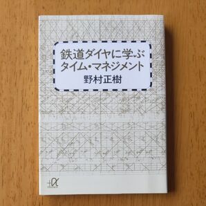 鉄道ダイヤに学ぶタイム・マネジメント 野村正樹