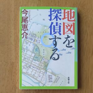 地図探偵 今尾恵介 新潮文庫