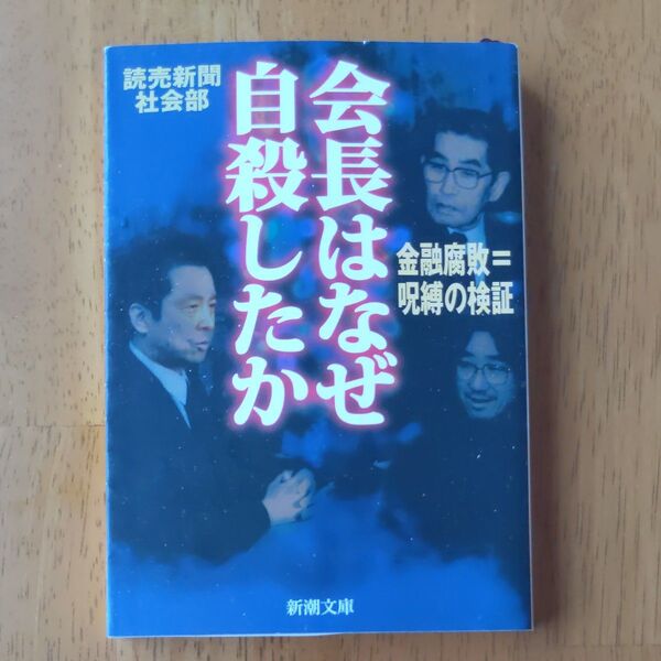 会長はなぜ自殺したか 金融腐敗=呪縛の検証 読売新聞社会部 新潮文庫