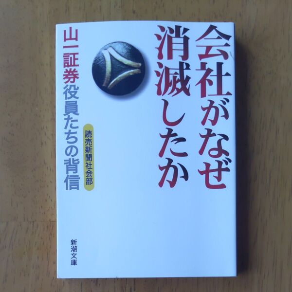 会社がなぜ消滅したか 山一証券役員たちの背信 読売新聞社会部 新潮文庫