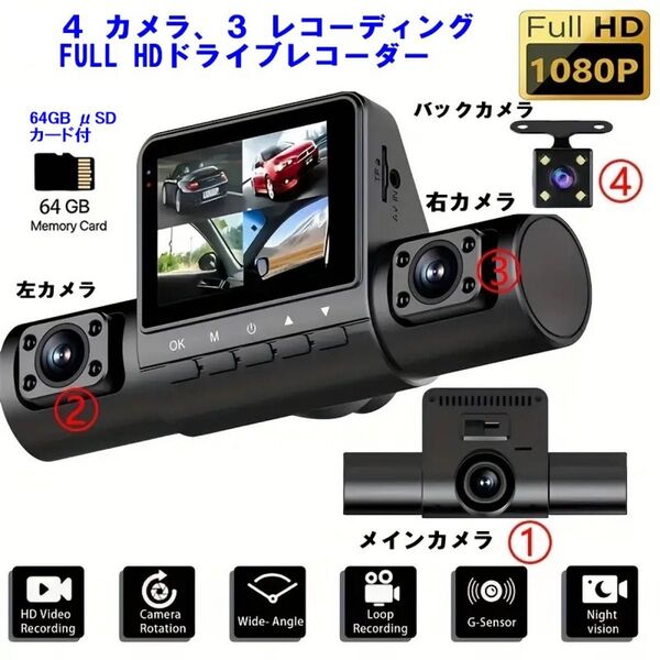 ◆4HDカメラ3レコード 高機能ドライブレコーダー リングメモリー/Gセンサー/駐車時録画/夜間対応/64GB SDカード付属◆