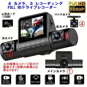 ◆4HDカメラドラレコ/3カメラ表示・保存/リングメモリ/Gセンサー/駐車時監視/夜間対応/32GB◆