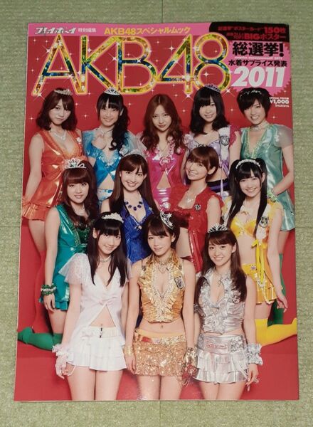 AKBスペシャルムック「AKB48総選挙!水着サプライズ発表2011」週刊プレイボーイ特別編集