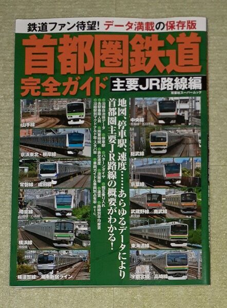 首都圏鉄道完全ガイド 主要JR路線編