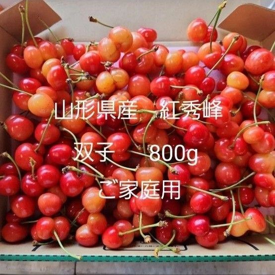 さくらんぼ 紅秀峰 800g ご家庭用