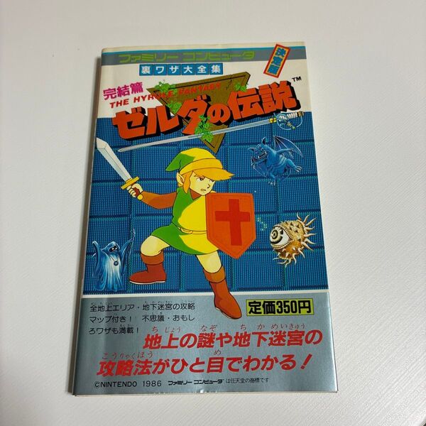 ゼルダの伝説 完結編 裏ワザ大全集 別巻 ファミコン