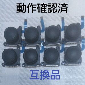 Switch ジョイコンのアナログスティックコントローラー8セット