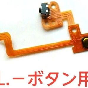 Nintendo Switch ジョイコン用交換L.-ボタン