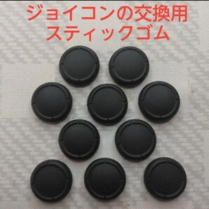 ジョイコン交換用スティックゴム10個まとめ売り