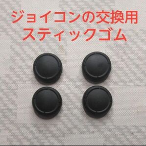 ジョイコン 交換用 スティックゴム 4個セット