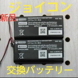 ジョイコンの交換バッテリー 2個