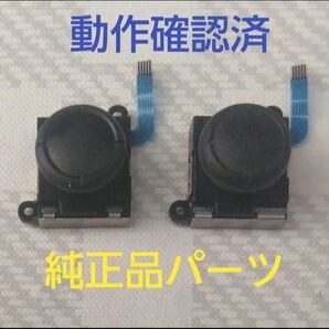 Switch 純正品 ジョイコン スティック純正品中古パーツ 2個セット