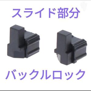 ジョイコンのスライド部分、バックルロック左右セット ①