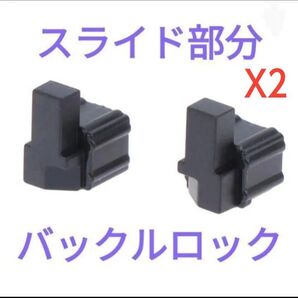 ジョイコンのスライド部分、バックルロック左右2セット ①