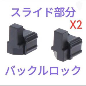 ジョイコンのスライド部分、バックルロック左右2セット ②