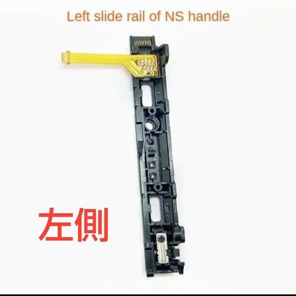 Nintendo Switch ジョイコン用交換スライドレール左