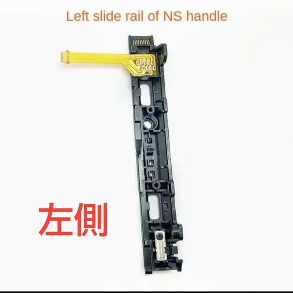 Nintendo Switch ジョイコン用交換スライドレール左