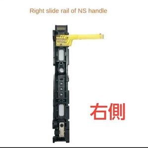 Nintendo Switch ジョイコン用交換スライドレール右