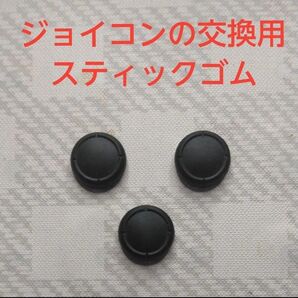ジョイコン交換用スティックゴム 3個セット