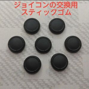 ジョイコン交換用スティックゴム7個まとめ売り