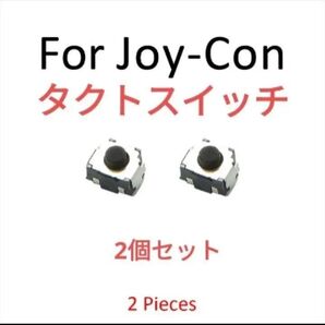 Joy-Con タクトスイッチ 2個セット