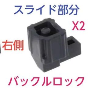 Nintendo Switch ジョイコンのスライド部分バックルロック右側 X2