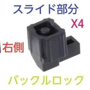 Nintendo Switch ジョイコンのスライド部分バックルロック右側 X4