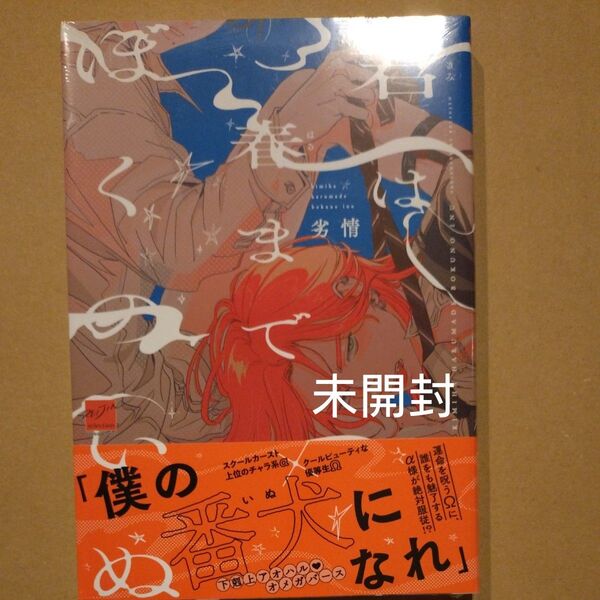 君は春までぼくのいぬ 劣情 シュリンク未開封