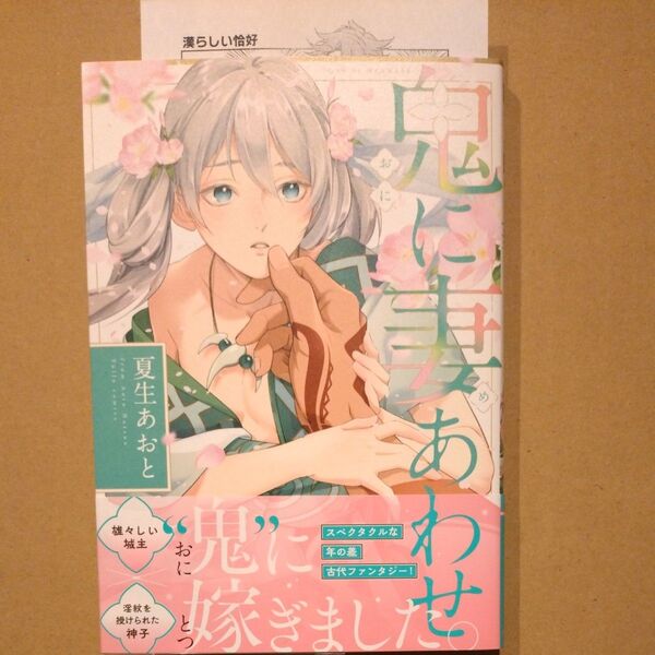 鬼に妻あわせ/夏生あおと ペーパー付