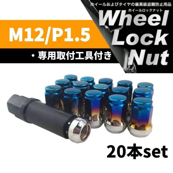 【盗難防止】ホイール ロックナット 20個 スチール製 M12/P1.5 専用取付工具付 チタンブルー