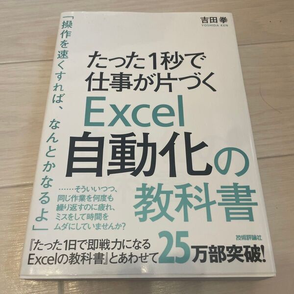 たった1秒で仕事が片づくExcel自動化の教科書 (たった1秒で仕事が片づく) 吉田拳/著