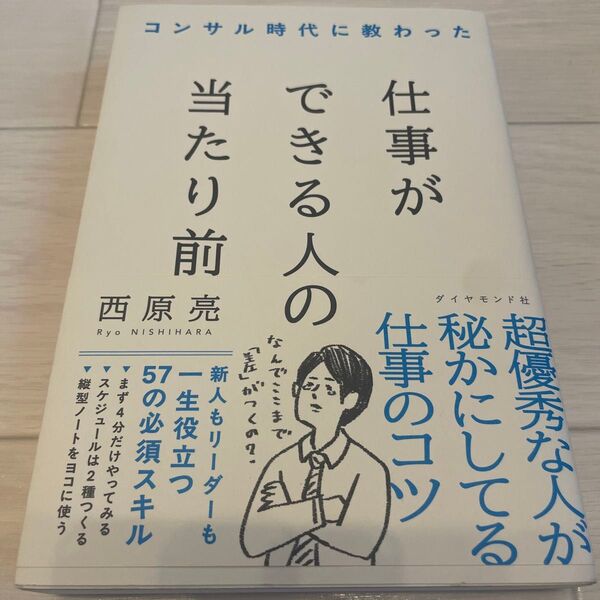 コンサル時代に教わった仕事ができる人の当たり前 西原亮/著