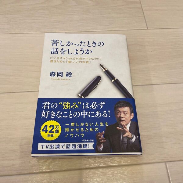 苦しかったときの話をしようか ビジネスマンの父が我が子のために書きためた「働くことの本質」 森岡毅/著