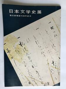 日本文学史展 カタログ　毎日新聞創刊90年記念 新宿伊勢丹 昭和37年　（即決あり）
