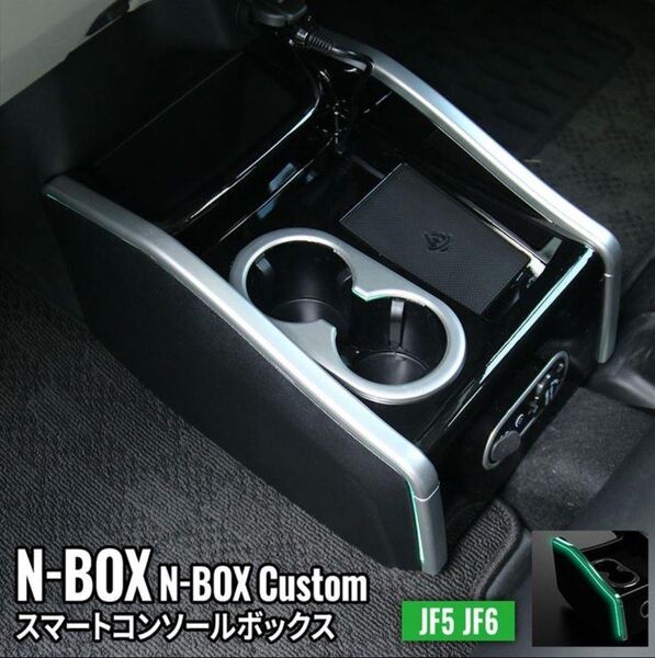 N-BOX JF5 コンソールボックス ワイヤレス充電付き センターコンソール