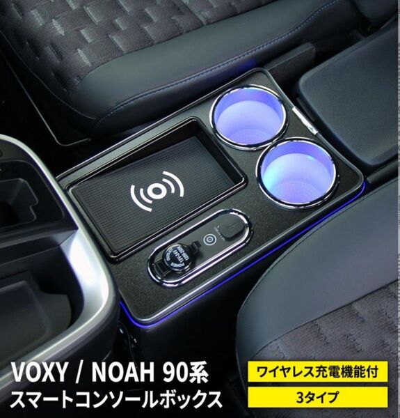 ヴォクシーノア90系 コンソールボックス ワイヤレス充電 スマートコンソール