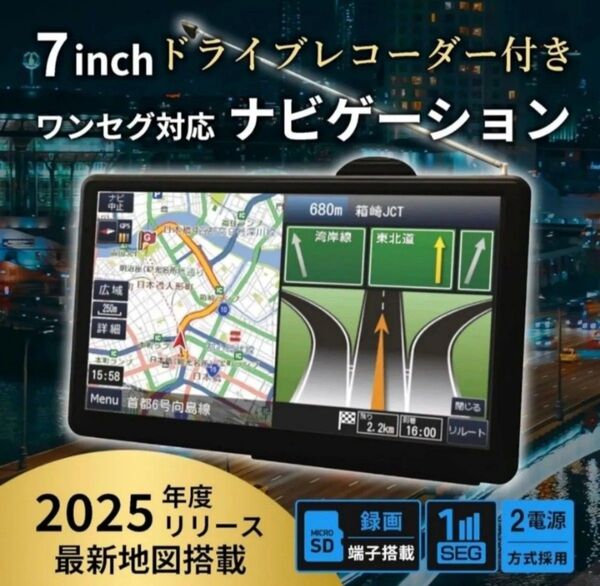 ポータブルナビ カーナビ 7インチ 2025年最新地図搭載ドラレコワンセグ搭載