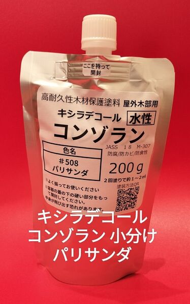 キシラデコールコンゾラン 小分け 200ml 水性造膜タイプ
