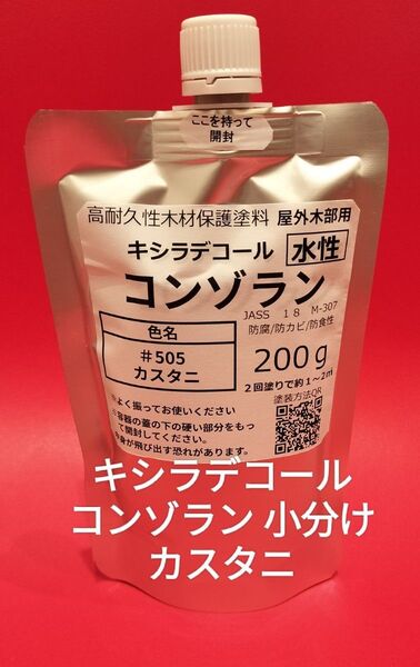 キシラデコールコンゾラン 小分け カスタニ 200ml 水性造膜タイプ