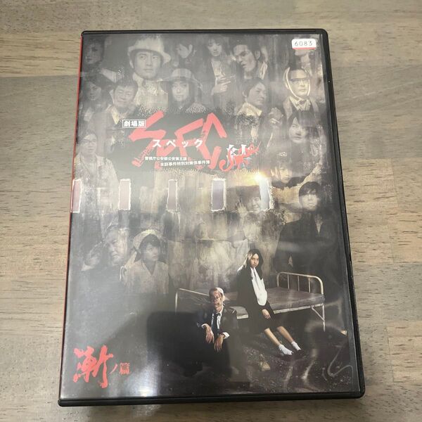 劇場版 SPEC 結 漸ノ篇 DVD レンタル落ち