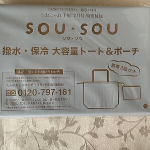 大人のおしゃれ手帖7月号付録sou sou トートバッグ&ポーチ