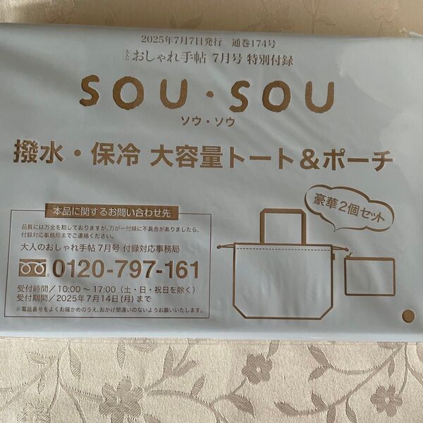 大人のおしゃれ手帖7月号付録sou souトート&ポーチ