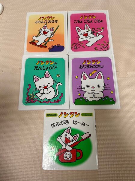 ノンタン絵本 5冊セット まとめ売り