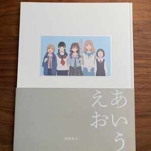 錦織敦史 あいうえお 画集 イラスト集