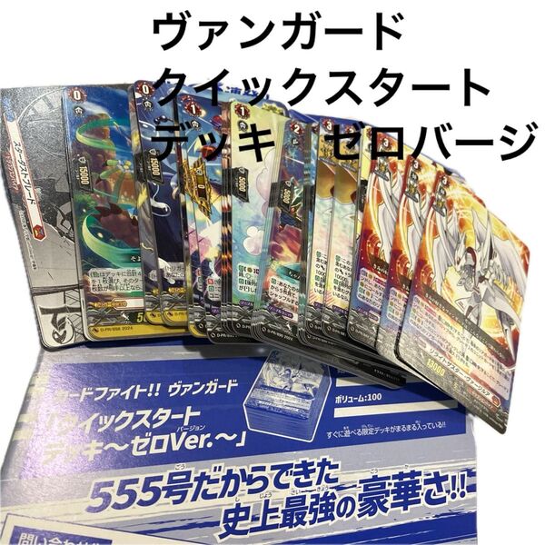 ヴァンガード クイックスタートデッキ ゼロバージョン