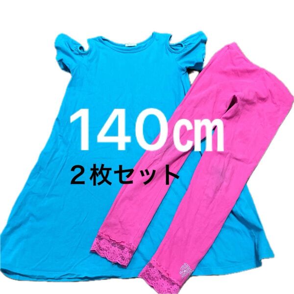 肩出しワンピース140㎝グリーン水色 レギンス140㎝ピンク