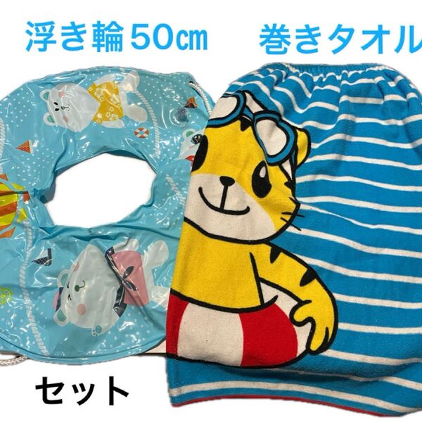浮き輪50センチ ラップ式タオル 水泳巻きタオル