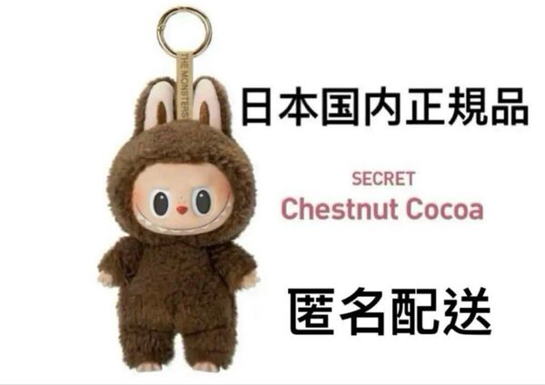 THE MONSTERS Exciting Macaron ぬいぐるみ Secret Chestnut cocoa