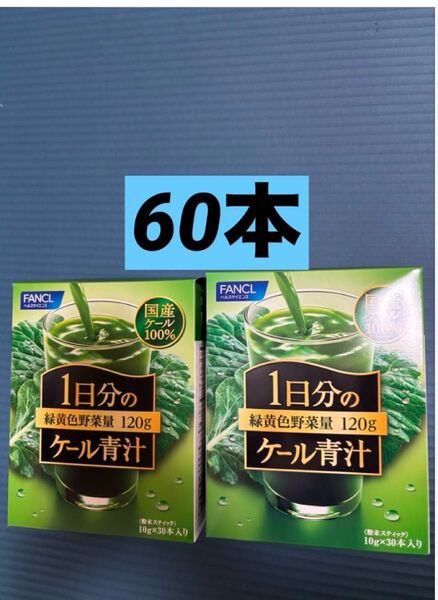 FANCL 1日分のケール青汁 120g 30本 2箱 計60本 ファンケル