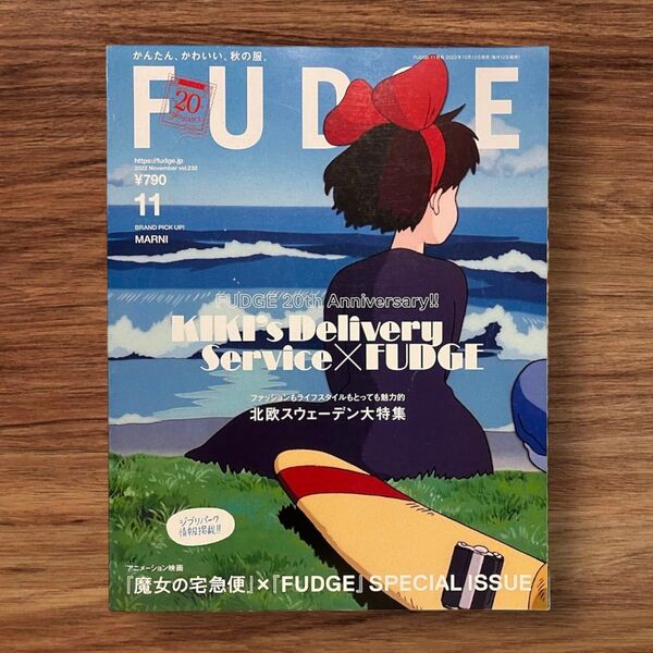 ★雑誌 FUDGE ファッジ 2022年 11月号 北欧 特集 魔女の宅急便 ジブリ 宮崎駿 アニメ 映画 ファッション雑誌 本